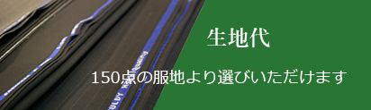 生地代：150点の服地より選択