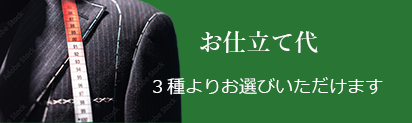 お仕立て代：3種より選択