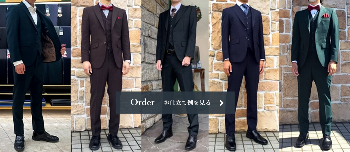 お仕立て例を見る